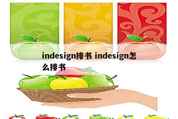 indesign排书 indesign怎么排书