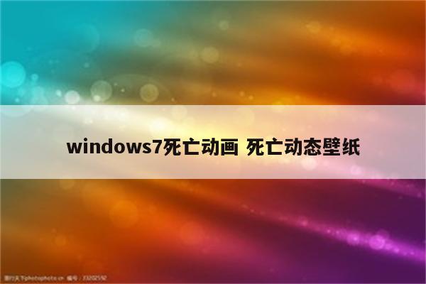 windows7死亡动画 死亡动态壁纸