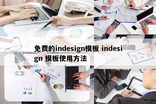 免费的indesign模板 indesign 模板使用方法