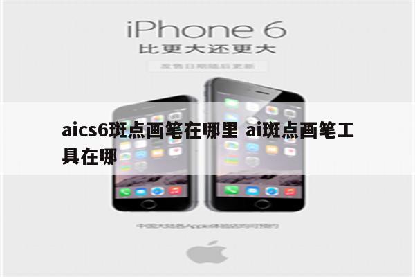 aics6斑点画笔在哪里 ai斑点画笔工具在哪