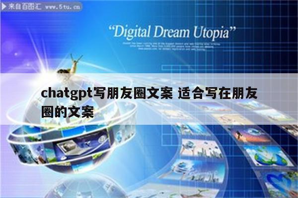 chatgpt写朋友圈文案 适合写在朋友圈的文案