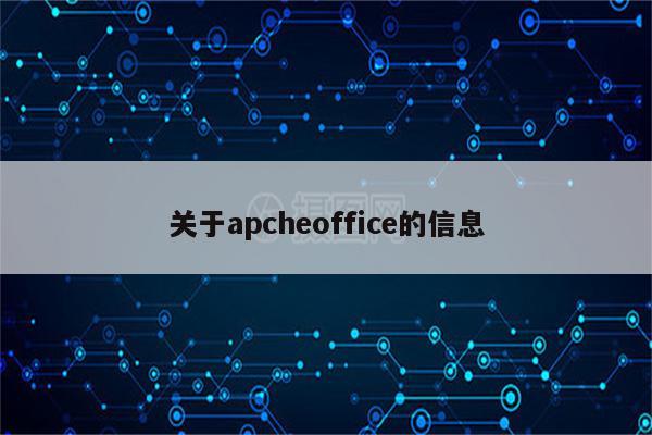 关于apcheoffice的信息