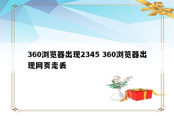 360浏览器出现2345 360浏览器出现网页走丢