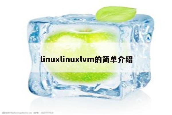 linuxlinuxlvm的简单介绍