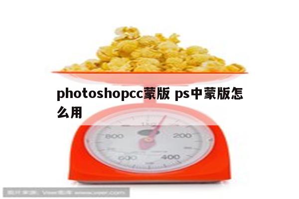 photoshopcc蒙版 ps中蒙版怎么用