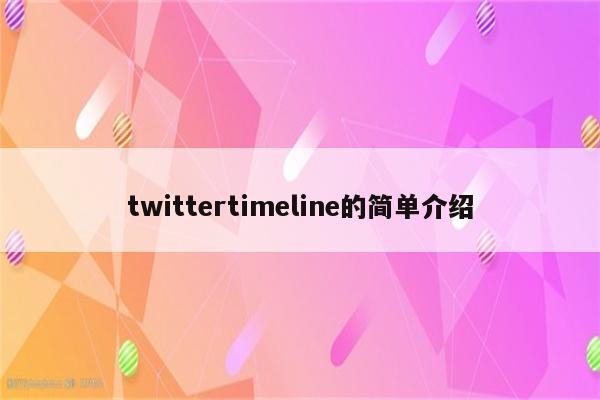 twittertimeline的简单介绍