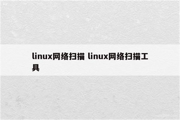 linux网络扫描 linux网络扫描工具