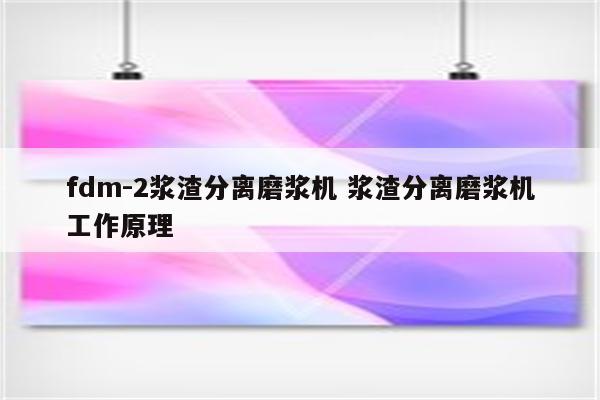 fdm-2浆渣分离磨浆机 浆渣分离磨浆机工作原理