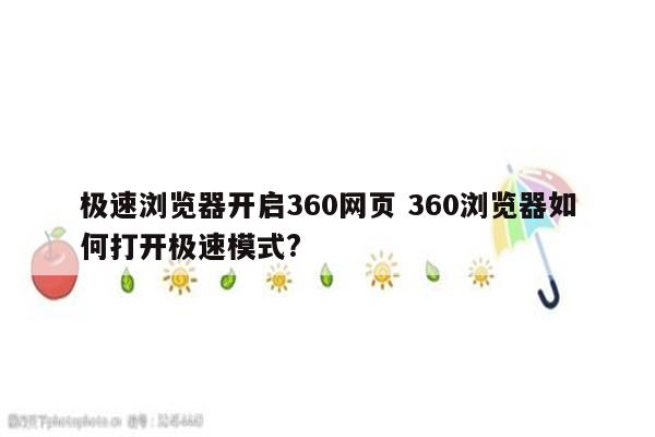 极速浏览器开启360网页 360浏览器如何打开极速模式?