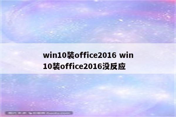 win10装office2016 win10装office2016没反应