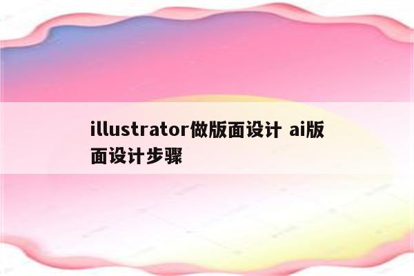illustrator做版面设计 ai版面设计步骤