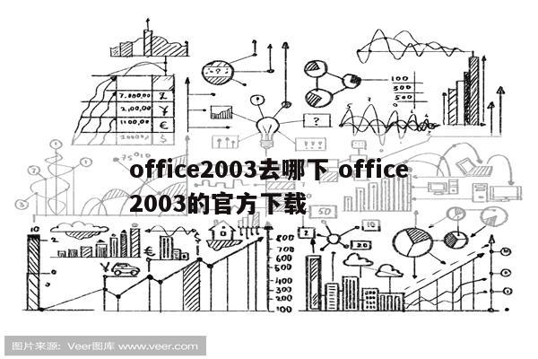 office2003去哪下 office2003的官方下载