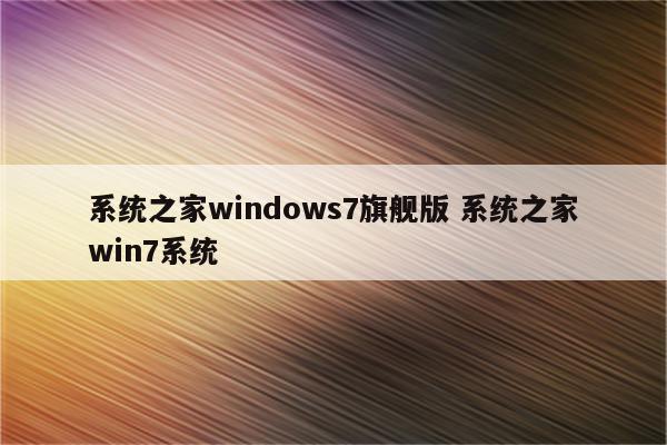 系统之家windows7旗舰版 系统之家win7系统