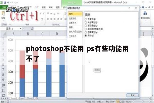 photoshop不能用 ps有些功能用不了