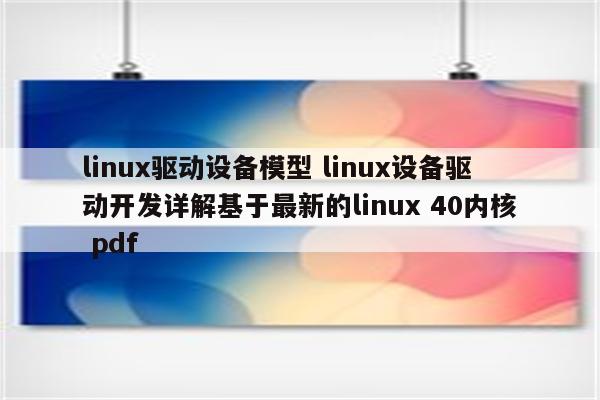 linux驱动设备模型 linux设备驱动开发详解基于最新的linux 40内核 pdf