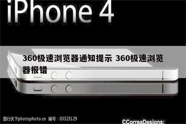 360极速浏览器通知提示 360极速浏览器报错