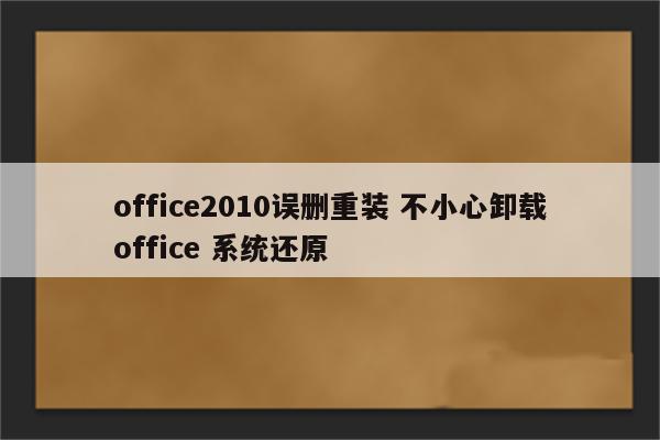 office2010误删重装 不小心卸载office 系统还原