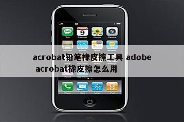 acrobat铅笔橡皮擦工具 adobe acrobat橡皮擦怎么用
