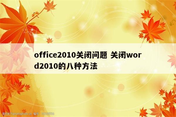 office2010关闭问题 关闭word2010的八种方法