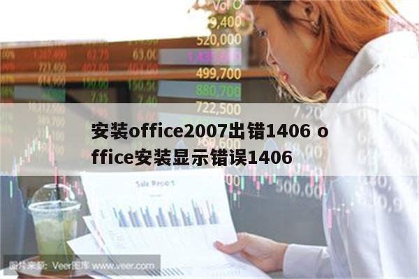 安装office2007出错1406 office安装显示错误1406