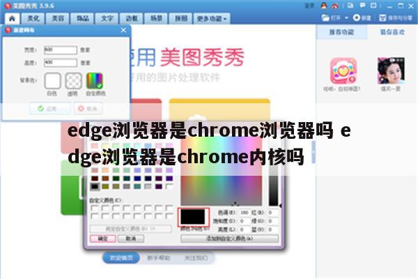 edge浏览器是chrome浏览器吗 edge浏览器是chrome内核吗