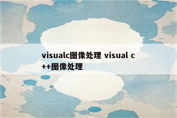 visualc图像处理 visual c++图像处理