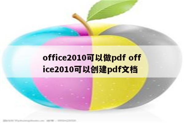 office2010可以做pdf office2010可以创建pdf文档