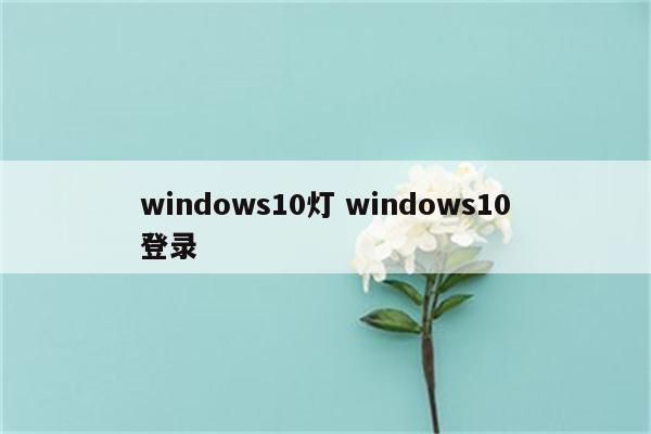 windows10灯 windows10登录