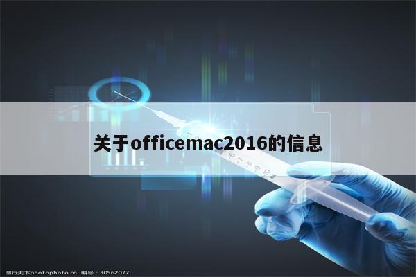 关于officemac2016的信息