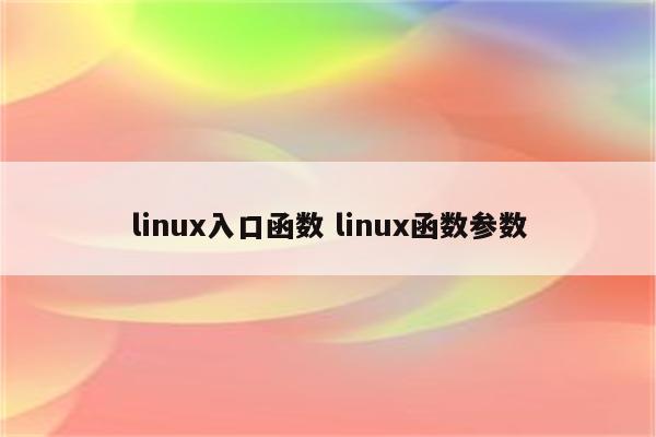 linux入口函数 linux函数参数