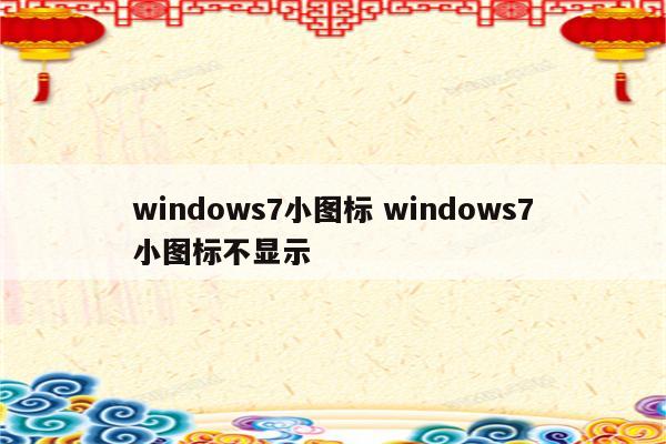 windows7小图标 windows7小图标不显示