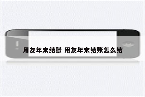 用友年末结账 用友年末结账怎么结