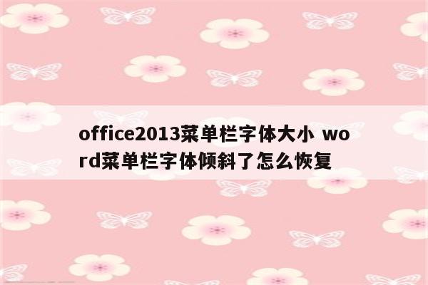 office2013菜单栏字体大小 word菜单栏字体倾斜了怎么恢复