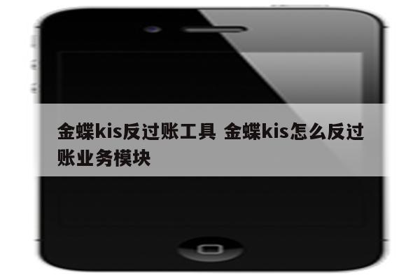 金蝶kis反过账工具 金蝶kis怎么反过账业务模块