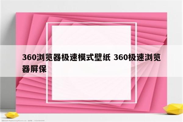 360浏览器极速模式壁纸 360极速浏览器屏保