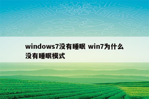 windows7没有睡眠 win7为什么没有睡眠模式
