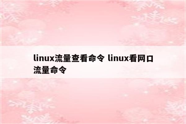 linux流量查看命令 linux看网口流量命令