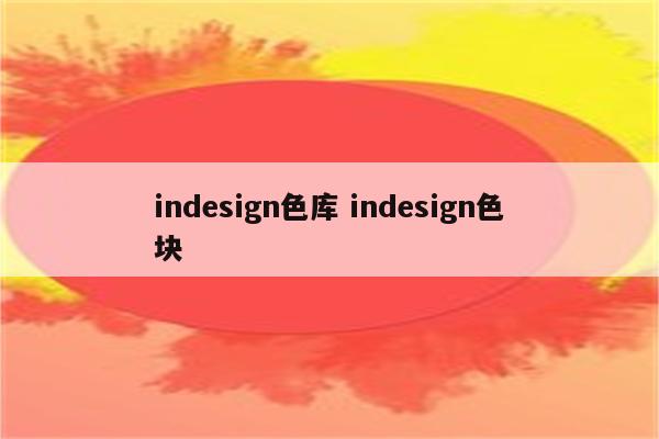 indesign色库 indesign色块