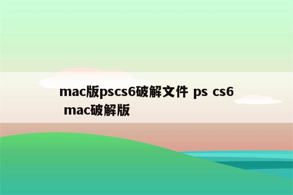 mac版pscs6破解文件 ps cs6 mac破解版