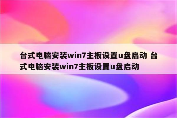 台式电脑安装win7主板设置u盘启动 台式电脑安装win7主板设置u盘启动