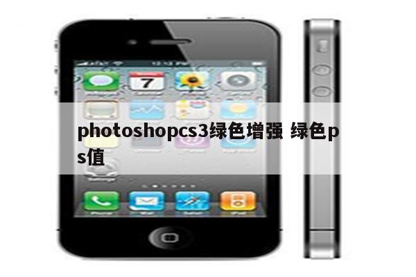 photoshopcs3绿色增强 绿色ps值