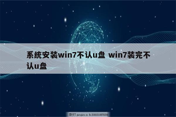 系统安装win7不认u盘 win7装完不认u盘