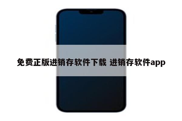 免费正版进销存软件下载 进销存软件app