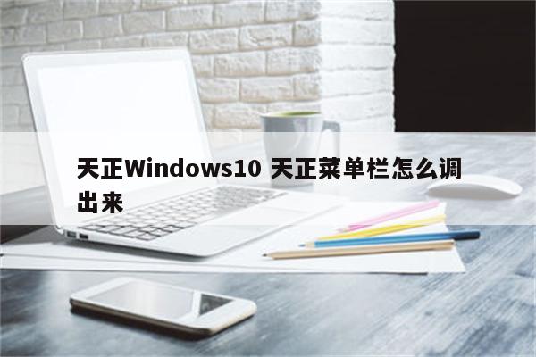 天正Windows10 天正菜单栏怎么调出来