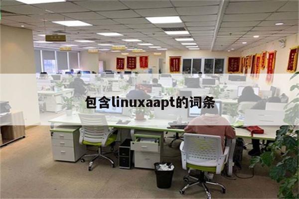 包含linuxaapt的词条