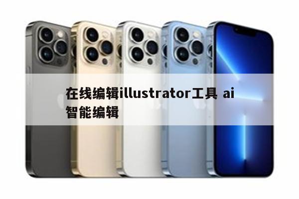 在线编辑illustrator工具 ai智能编辑