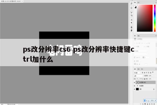 ps改分辨率cs6 ps改分辨率快捷键ctrl加什么