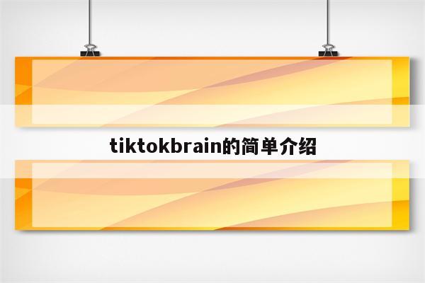 tiktokbrain的简单介绍