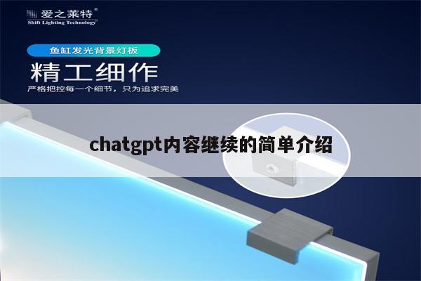 chatgpt内容继续的简单介绍