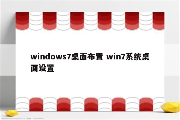 windows7桌面布置 win7系统桌面设置